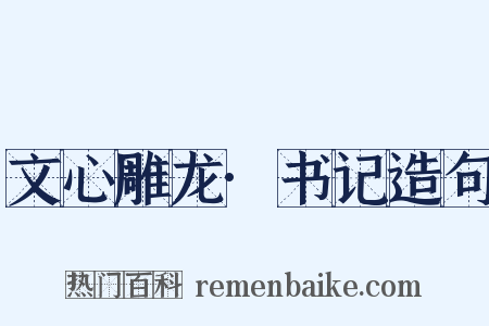 文心雕龙·书记造句是什么意思的图片